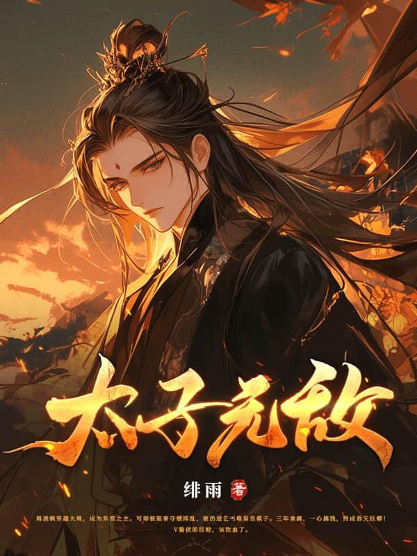 太子无敌