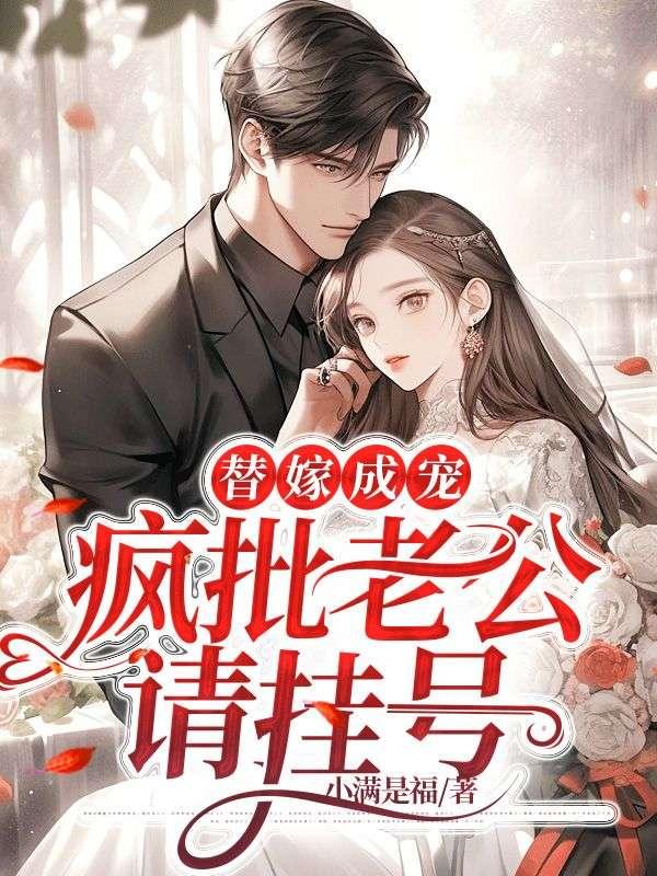 治好大佬眼疾后，我成豪门团宠了