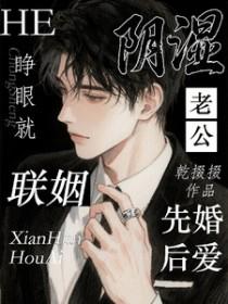 睁眼就联姻，和阴湿老公先婚后爱