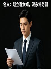 名义：赵立春女婿，汉东常务副